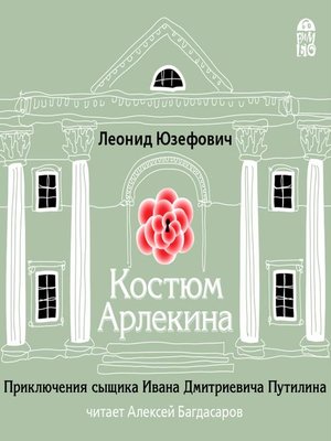 cover image of Костюм Арлекина